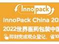 2022世界医药163am银河中国展（InnoPack China 2022）